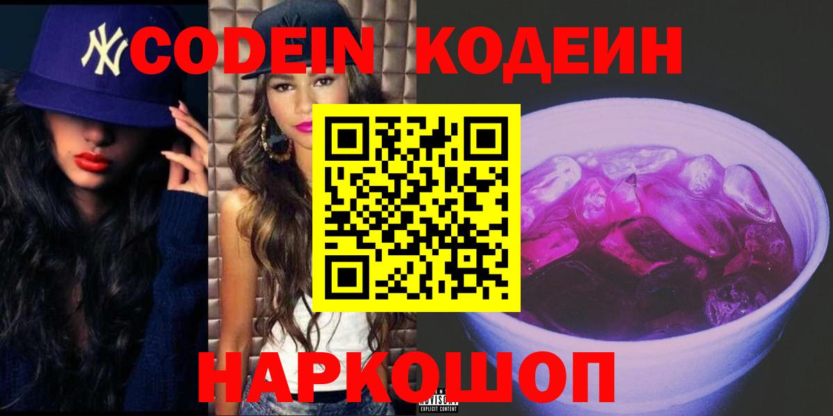 Кодеин напиток Lean (лин)  Codein Purple Drank  Вход с VPN  Ялта 